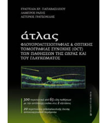 ΑΤΛΑΣ ΦΛΟΥΟΡΟΑΓΓΕΙΟΓΡΑΦΙΑΣ &amp; ΟΠΤΙΚΗΣ ΤΟΜΟΓΡΑΦΙΑΣ ΣΥΝΟΧΗΣ (OCT) ΤΩΝ ΠΑΘΗΣΕΩΝ ΤΗΣ ΩΧΡΑΣ ΚΑΙ ΤΟΥ ΓΛΑΥΚΩΜΑΤΟΣ